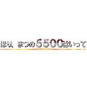 ほり、まつの５５００はいって (attack on titan)