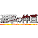 進撃の仲亘 (attack on bob)