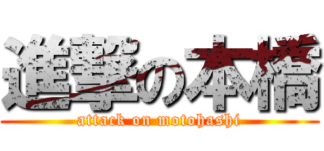 進撃の本橋 (attack on motohashi)