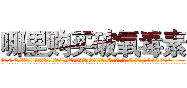 哪里购买破氧毒素 (哪里购买破氧毒素【电.话186x0156x9662-Q194843976林氏药业】我们做的是长期生意,靠的是老客户长期支持
参考消息网2月20日报道 韩媒称，“剩女多、离婚率高的城市，房价一定会上涨。”这是中国经济学家金岩石2016年12月参加在上海举行的房地产相关论坛时说的话。
)