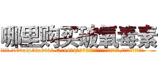 哪里购买破氧毒素 (哪里购买破氧毒素【电.话186x0156x9662-Q194843976林氏药业】我们做的是长期生意,靠的是老客户长期支持
参考消息网2月20日报道 韩媒称，“剩女多、离婚率高的城市，房价一定会上涨。”这是中国经济学家金岩石2016年12月参加在上海举行的房地产相关论坛时说的话。
)