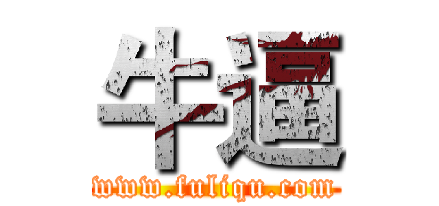 牛逼 (www.fuliqu.com)