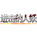 进击的人妖 (www.fuliqu.com)