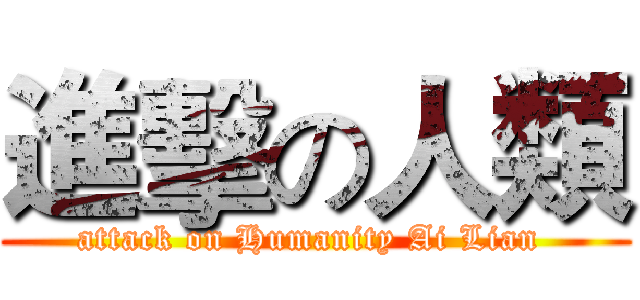 進擊の人類 (attack on Humanity Ai Lian )