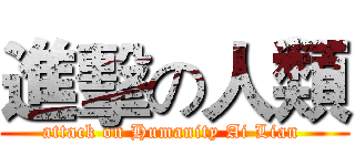 進擊の人類 (attack on Humanity Ai Lian )