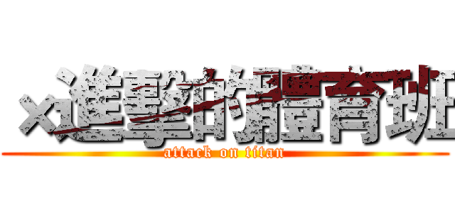 ×進擊的體育班 (attack on titan)