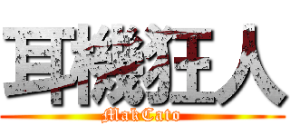 耳機狂人 (MakCato)