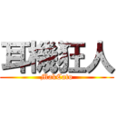 耳機狂人 (MakCato)