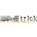進撃の桜ｔｒｉｃｋ (attack on yuri terrorist)