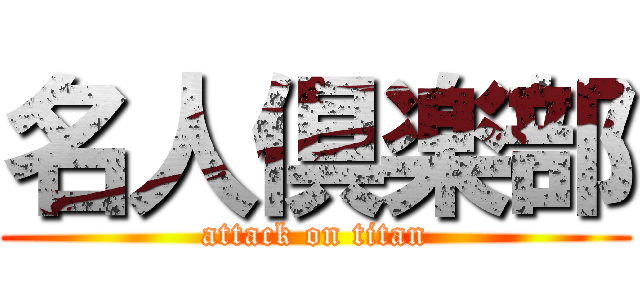 名人倶楽部 (attack on titan)