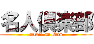 名人倶楽部 (attack on titan)