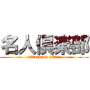 名人倶楽部 (attack on titan)