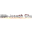 進撃のＪｏｓｅｐｈ Ｃｈｕ (attack on Joseph Chu)