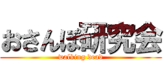 おさんぽ研究会 (walking dead)