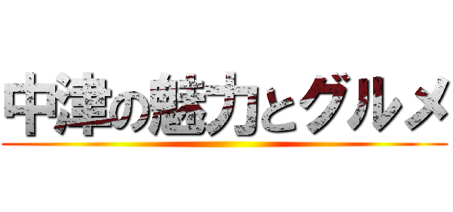 中津の魅力とグルメ ()