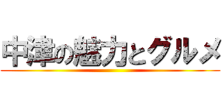 中津の魅力とグルメ ()
