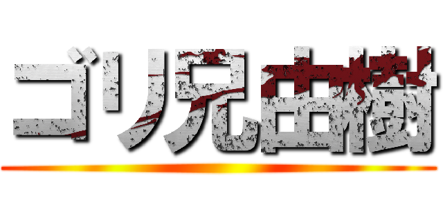 ゴリ兄由樹 ()