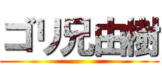 ゴリ兄由樹 ()