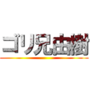 ゴリ兄由樹 ()