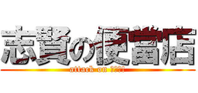 志賢の便當店 (attack on 便當?!)