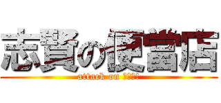 志賢の便當店 (attack on 便當?!)