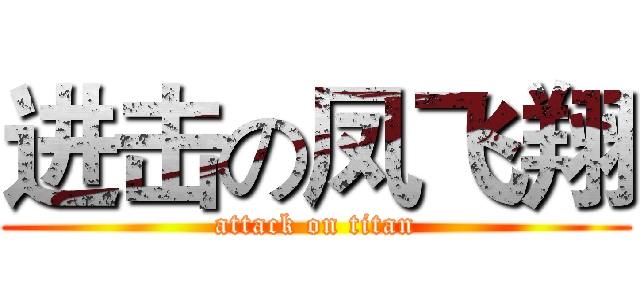进击の凤飞翔 (attack on titan)