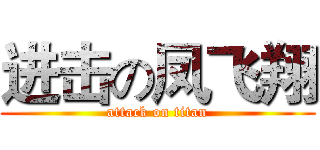 进击の凤飞翔 (attack on titan)