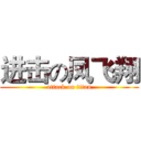 进击の凤飞翔 (attack on titan)