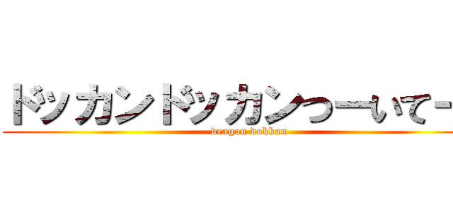 ドッカンドッカンつーいてーる (dragon dokkan)