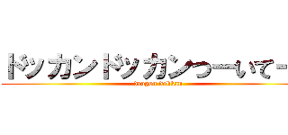 ドッカンドッカンつーいてーる (dragon dokkan)