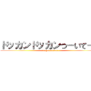 ドッカンドッカンつーいてーる (dragon dokkan)