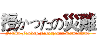 授かったの災難 (Follow Foolish Fukanzenna Ketsumatsu)