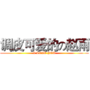 调皮可爱的の赵雨 (I LOVE YOU)
