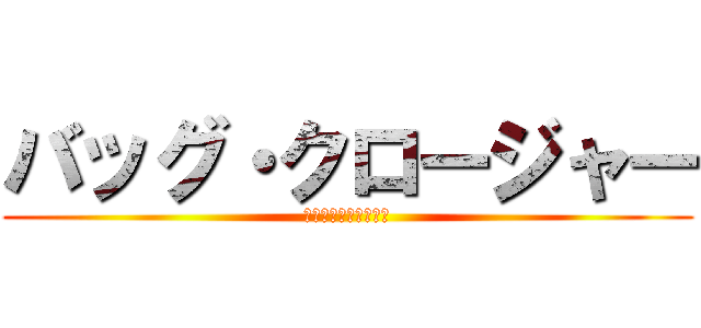 バッグ・クロージャー (パンの袋を閉じるアレ)