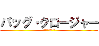 バッグ・クロージャー (パンの袋を閉じるアレ)