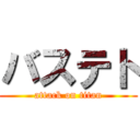 バステト (attack on titan)