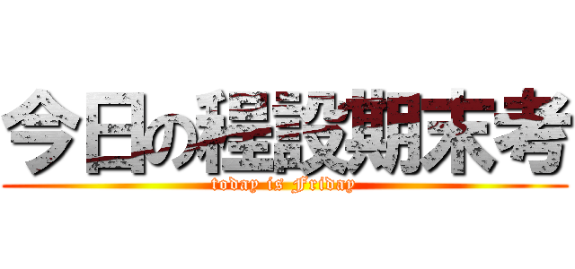 今日の程設期末考 (today is Friday)