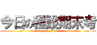 今日の程設期末考 (today is Friday)