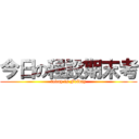 今日の程設期末考 (today is Friday)
