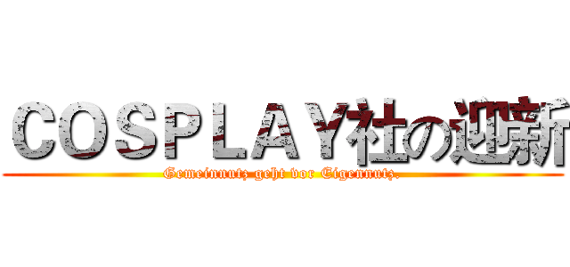 ＣＯＳＰＬＡＹ社の迎新 (Gemeinnutz geht vor Eigennutz.)
