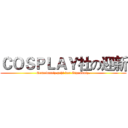 ＣＯＳＰＬＡＹ社の迎新 (Gemeinnutz geht vor Eigennutz.)
