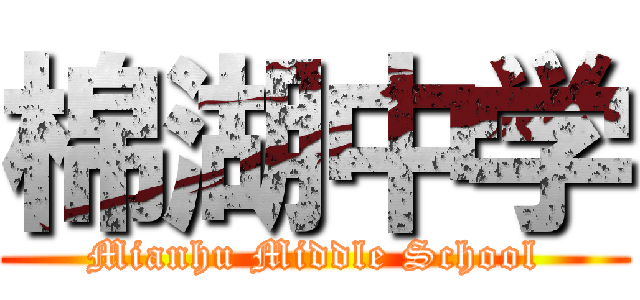 棉湖中学 (Mianhu Middle School)