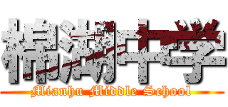 棉湖中学 (Mianhu Middle School)