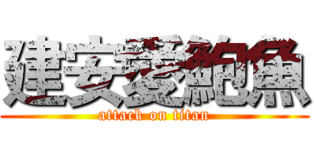 建安愛鮑魚 (attack on titan)