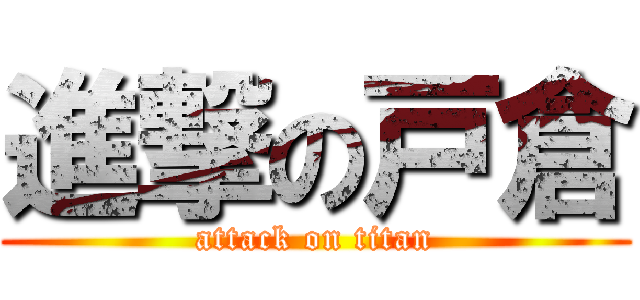 進撃の戸倉 (attack on titan)