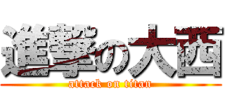 進撃の大西 (attack on titan)