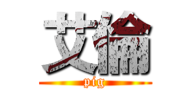 艾倫 (pig)