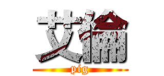 艾倫 (pig)