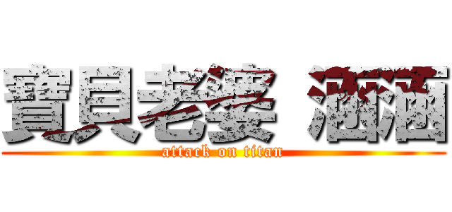 寶貝老婆 涵涵 (attack on titan)