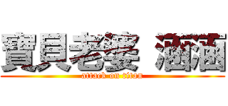 寶貝老婆 涵涵 (attack on titan)